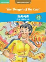 功夫传奇：功夫大师李小龙（英汉双语） The Dragon of the East